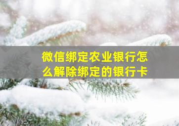 微信绑定农业银行怎么解除绑定的银行卡