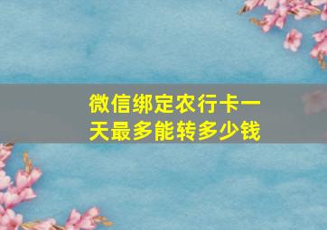 微信绑定农行卡一天最多能转多少钱