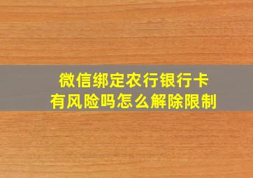 微信绑定农行银行卡有风险吗怎么解除限制