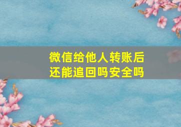 微信给他人转账后还能追回吗安全吗