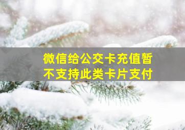 微信给公交卡充值暂不支持此类卡片支付