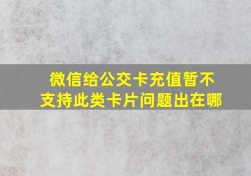 微信给公交卡充值暂不支持此类卡片问题出在哪