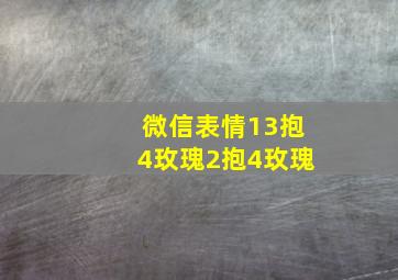 微信表情13抱4玫瑰2抱4玫瑰