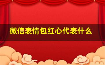 微信表情包红心代表什么