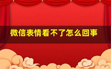 微信表情看不了怎么回事