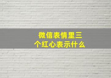 微信表情里三个红心表示什么