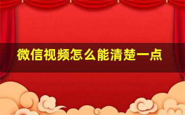 微信视频怎么能清楚一点