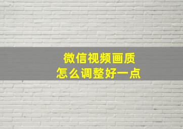 微信视频画质怎么调整好一点