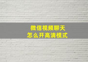 微信视频聊天怎么开高清模式