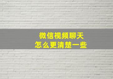 微信视频聊天怎么更清楚一些