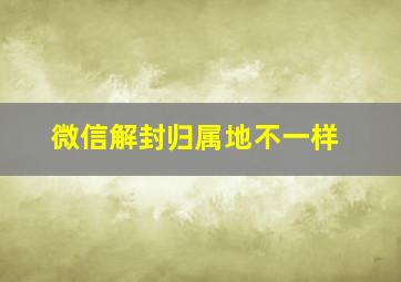 微信解封归属地不一样