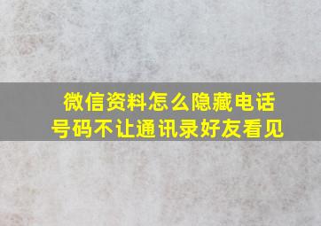 微信资料怎么隐藏电话号码不让通讯录好友看见