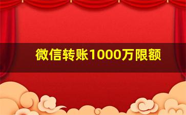 微信转账1000万限额