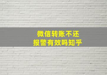 微信转账不还报警有效吗知乎