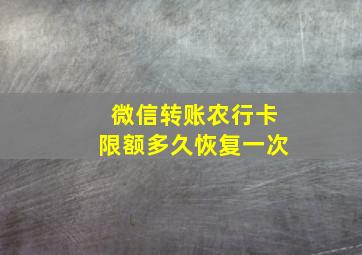 微信转账农行卡限额多久恢复一次