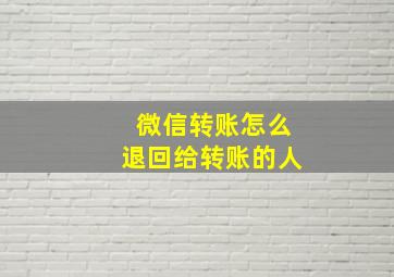 微信转账怎么退回给转账的人