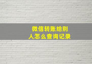 微信转账给别人怎么查询记录