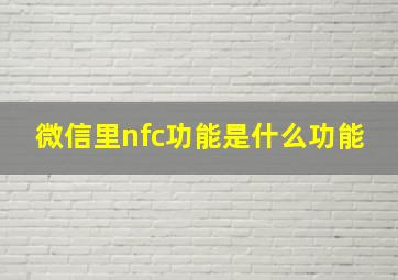 微信里nfc功能是什么功能