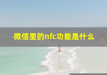 微信里的nfc功能是什么