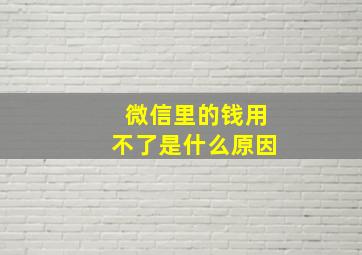 微信里的钱用不了是什么原因