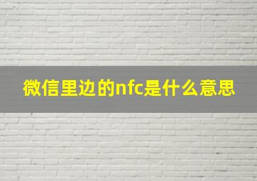 微信里边的nfc是什么意思