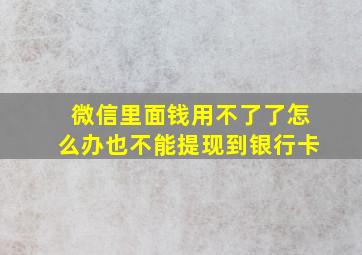 微信里面钱用不了了怎么办也不能提现到银行卡