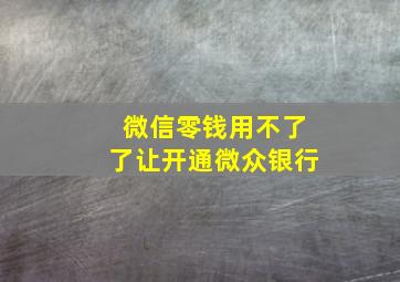 微信零钱用不了了让开通微众银行