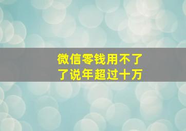 微信零钱用不了了说年超过十万