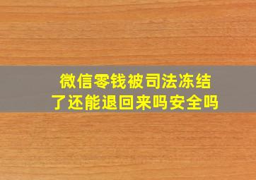 微信零钱被司法冻结了还能退回来吗安全吗