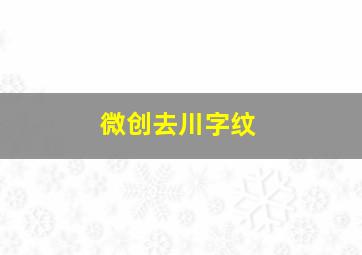 微创去川字纹