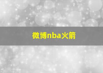 微博nba火箭