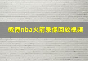 微博nba火箭录像回放视频