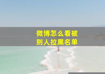 微博怎么看被别人拉黑名单