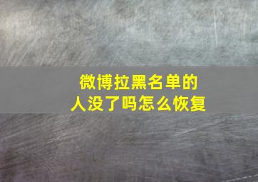 微博拉黑名单的人没了吗怎么恢复