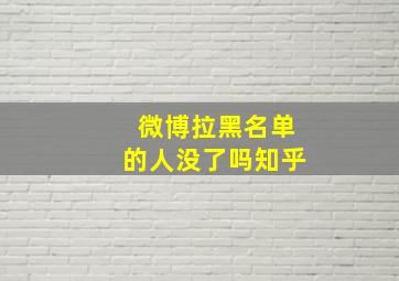 微博拉黑名单的人没了吗知乎