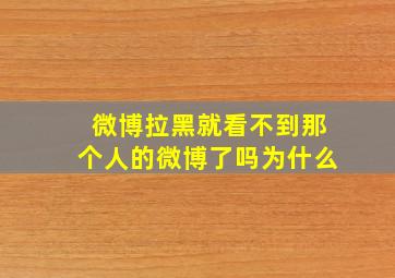 微博拉黑就看不到那个人的微博了吗为什么