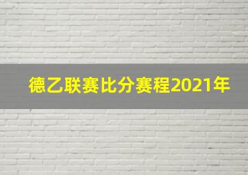 德乙联赛比分赛程2021年