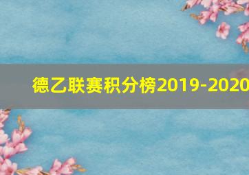 德乙联赛积分榜2019-2020