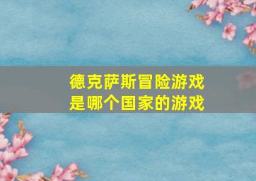 德克萨斯冒险游戏是哪个国家的游戏