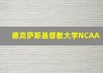 德克萨斯基督教大学NCAA