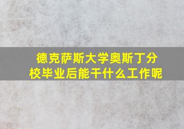 德克萨斯大学奥斯丁分校毕业后能干什么工作呢