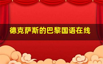 德克萨斯的巴黎国语在线