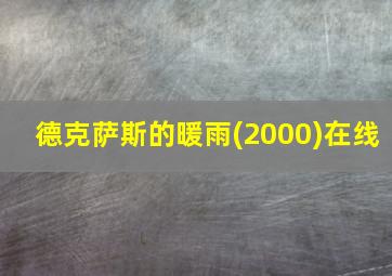 德克萨斯的暖雨(2000)在线