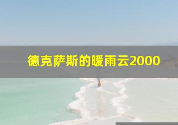 德克萨斯的暖雨云2000