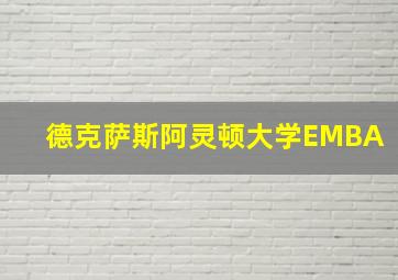 德克萨斯阿灵顿大学EMBA