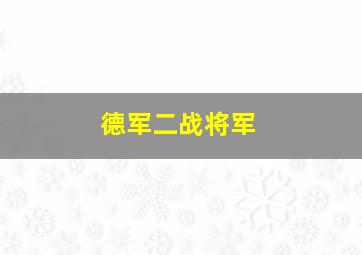 德军二战将军