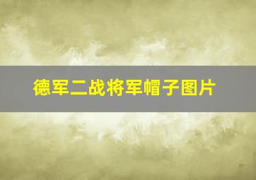 德军二战将军帽子图片