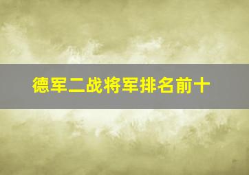 德军二战将军排名前十