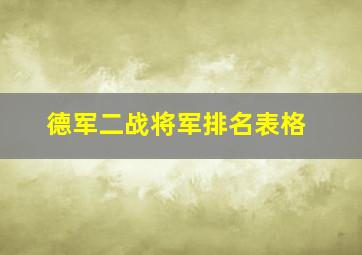 德军二战将军排名表格