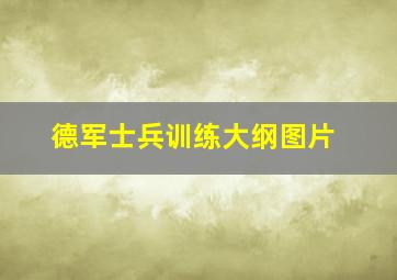 德军士兵训练大纲图片